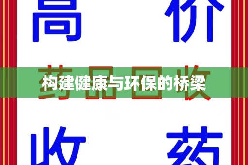 南昌构建健康与环保的桥梁