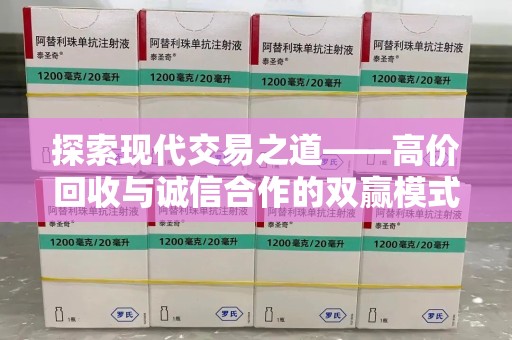 南昌探索现代交易之道——高价回收与诚信合作的双赢模式