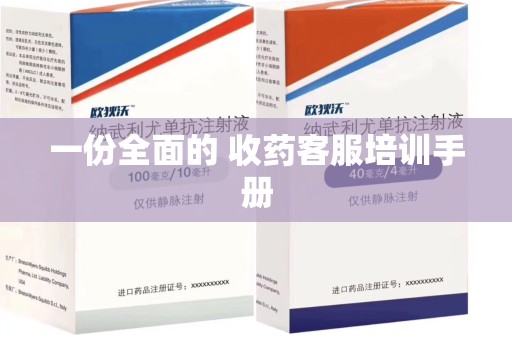 南昌一份全面的 收药客服培训手册