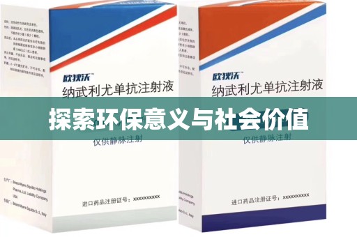 南昌探索环保意义与社会价值