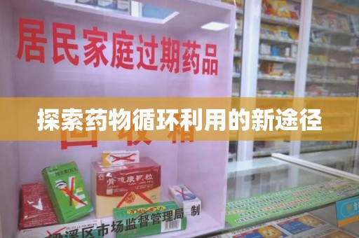 南昌探索药物循环利用的新途径
