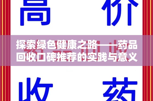 南昌探索绿色健康之路——药品回收口碑推荐的实践与意义