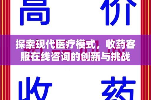 南昌探索现代医疗模式，收药客服在线咨询的创新与挑战