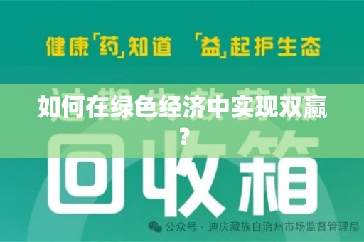 南昌如何在绿色经济中实现双赢？