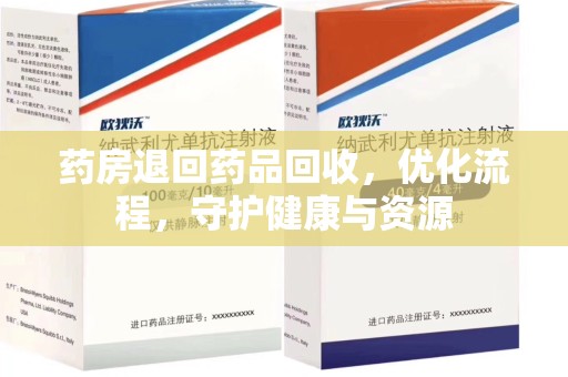南昌药房退回药品回收，优化流程，守护健康与资源