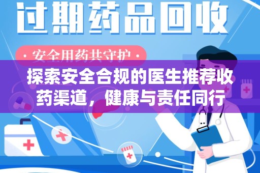 南昌探索安全合规的医生推荐收药渠道，健康与责任同行