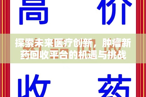 南昌探索未来医疗创新，肿瘤新药回收平台的机遇与挑战