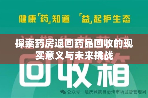 南昌探索药房退回药品回收的现实意义与未来挑战