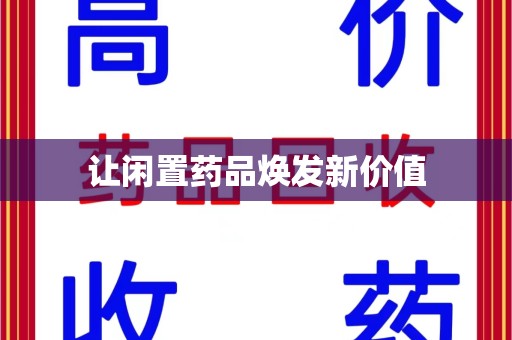 南昌让闲置药品焕发新价值