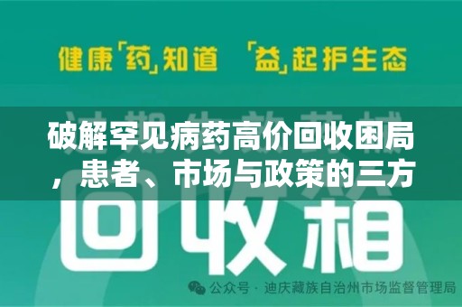 南昌破解罕见病药高价回收困局，患者、市场与政策的三方博弈