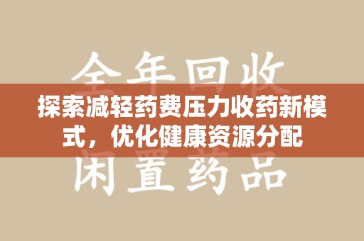 南昌探索减轻药费压力收药新模式，优化健康资源分配