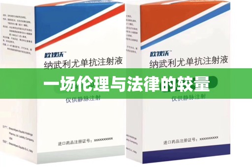 南昌一场伦理与法律的较量