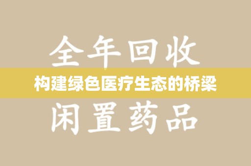 南昌构建绿色医疗生态的桥梁