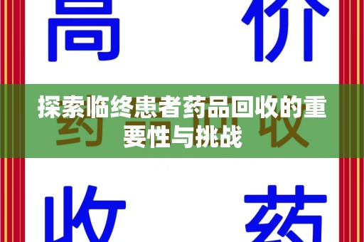 南昌探索临终患者药品回收的重要性与挑战