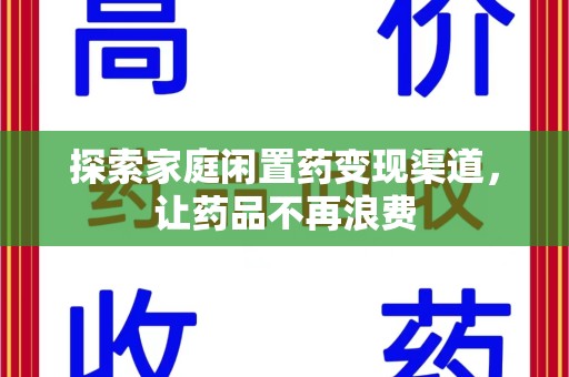 南昌探索家庭闲置药变现渠道，让药品不再浪费