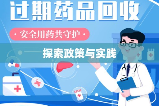 南昌探索政策与实践