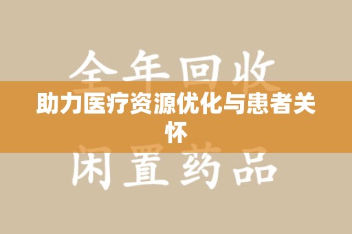 南昌助力医疗资源优化与患者关怀