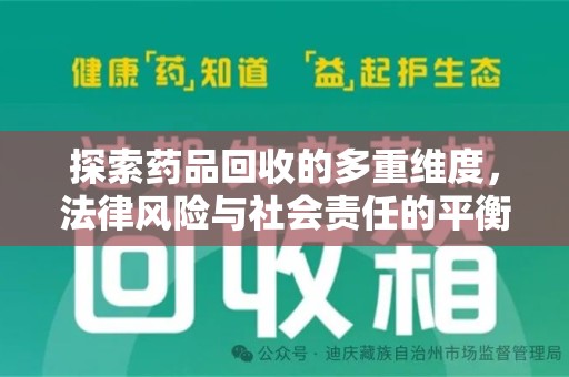 南昌探索药品回收的多重维度，法律风险与社会责任的平衡之道