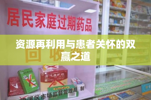 南昌资源再利用与患者关怀的双赢之道