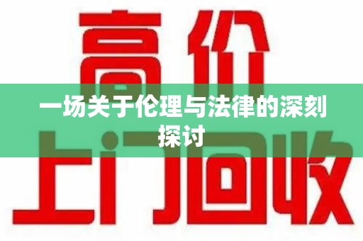 南昌一场关于伦理与法律的深刻探讨