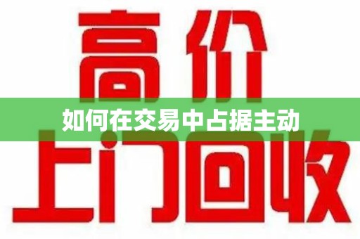 南昌如何在交易中占据主动
