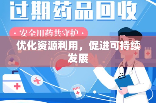 南昌优化资源利用，促进可持续发展