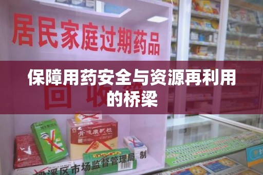 南昌保障用药安全与资源再利用的桥梁