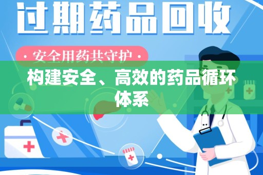 南昌构建安全、高效的药品循环体系