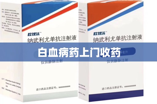 南昌白血病药上门收药