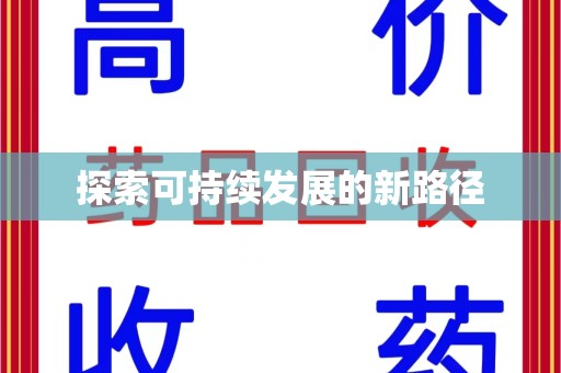 南昌探索可持续发展的新路径