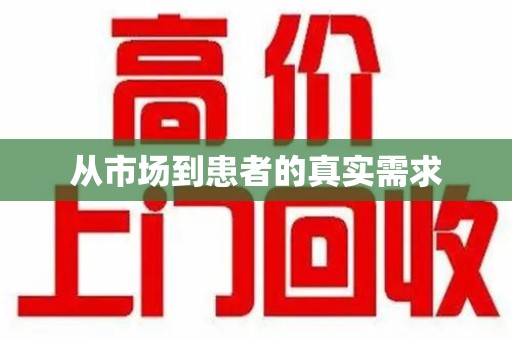 南昌从市场到患者的真实需求