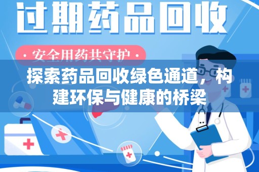 南昌探索药品回收绿色通道，构建环保与健康的桥梁