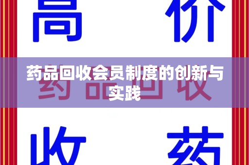 南昌药品回收会员制度的创新与实践