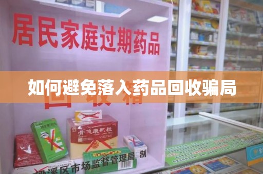 南昌如何避免落入药品回收骗局