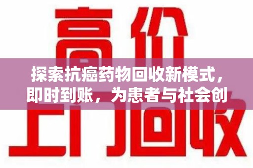 南昌探索抗癌药物回收新模式，即时到账，为患者与社会创造双赢