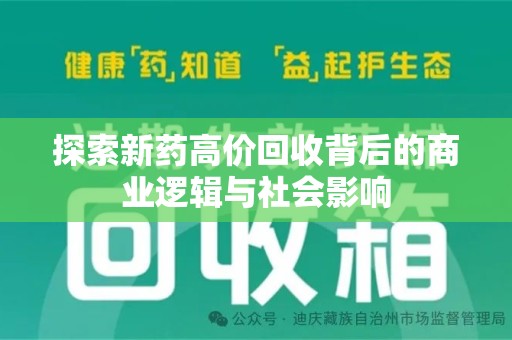 南昌探索新药高价回收背后的商业逻辑与社会影响