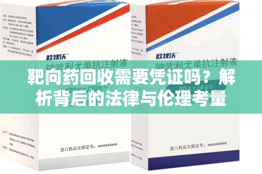 南昌靶向药回收需要凭证吗？解析背后的法律与伦理考量