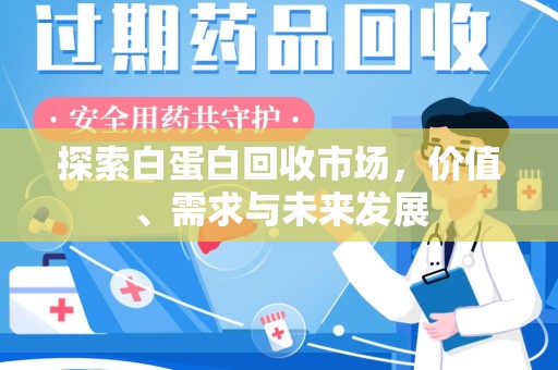 南昌探索白蛋白回收市场，价值、需求与未来发展