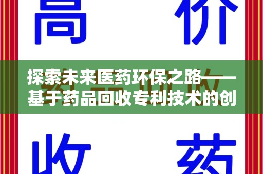 南昌探索未来医药环保之路——基于药品回收专利技术的创新与发展