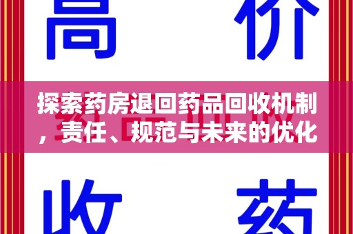 南昌探索药房退回药品回收机制，责任、规范与未来的优化方向