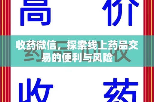 南昌收药微信，探索线上药品交易的便利与风险