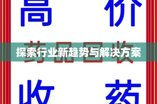 南昌探索行业新趋势与解决方案