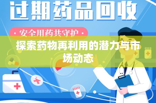 南昌探索药物再利用的潜力与市场动态