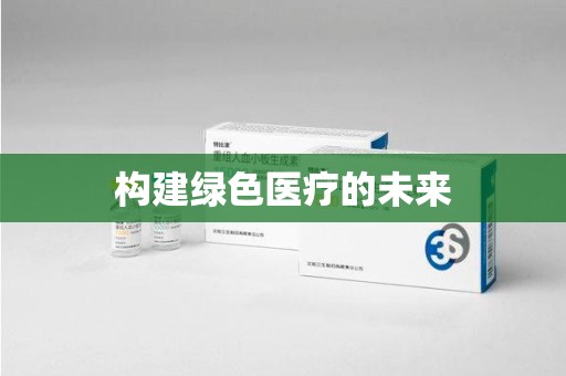 南昌构建绿色医疗的未来
