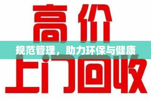 南昌规范管理，助力环保与健康
