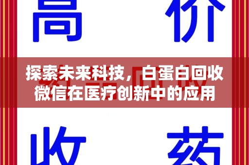南昌探索未来科技，白蛋白回收微信在医疗创新中的应用