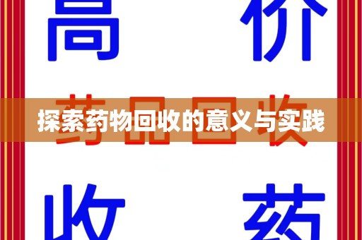南昌探索药物回收的意义与实践