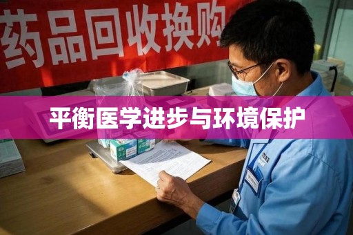 南昌平衡医学进步与环境保护