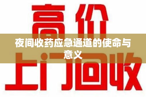 南昌夜间收药应急通道的使命与意义
