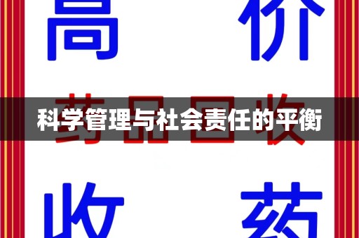 南昌科学管理与社会责任的平衡